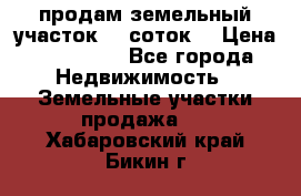 продам земельный участок 35 соток. › Цена ­ 380 000 - Все города Недвижимость » Земельные участки продажа   . Хабаровский край,Бикин г.